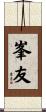 峯友 Scroll