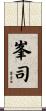 峯司 Scroll
