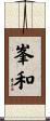 峯和 Scroll