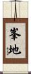 峯地 Scroll