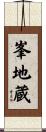 峯地蔵 Scroll