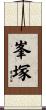 峯塚 Scroll