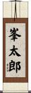 峯太郎 Scroll