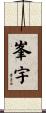 峯宇 Scroll