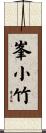峯小竹 Scroll