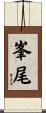 峯尾 Scroll