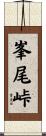 峯尾峠 Scroll