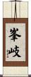 峯岐 Scroll