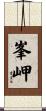 峯岬 Scroll