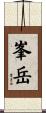 峯岳 Scroll