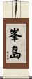 峯島 Scroll