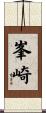 峯崎 Scroll