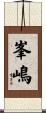 峯嶋 Scroll