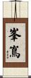 峯嶌 Scroll