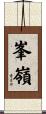 峯嶺 Scroll
