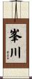 峯川 Scroll