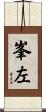 峯左 Scroll