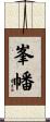 峯幡 Scroll