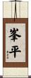 峯平 Scroll
