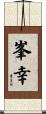 峯幸 Scroll