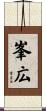 峯広 Scroll