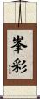 峯彩 Scroll