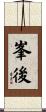 峯後 Scroll