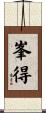 峯得 Scroll