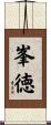 峯徳 Scroll