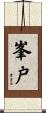 峯戸 Scroll