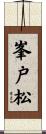 峯戸松 Scroll