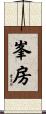 峯房 Scroll