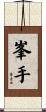 峯手 Scroll