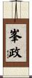 峯政 Scroll