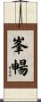 峯暢 Scroll