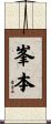 峯本 Scroll