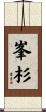 峯杉 Scroll