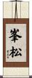 峯松 Scroll