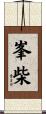 峯柴 Scroll