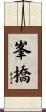 峯橋 Scroll
