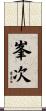 峯次 Scroll