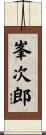 峯次郎 Scroll