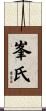 峯氏 Scroll