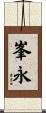 峯永 Scroll