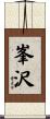 峯沢 Scroll