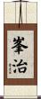 峯治 Scroll
