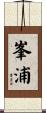 峯浦 Scroll