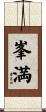 峯満 Scroll