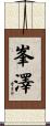峯澤 Scroll