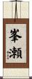 峯瀬 Scroll